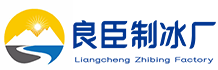 长寿良臣制冰厂